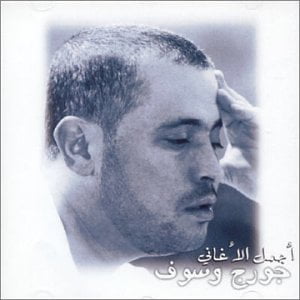 جورج وسوف الطهاب يا حبيبي